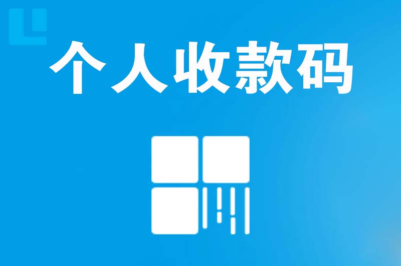 娄底拉卡拉个人收款码