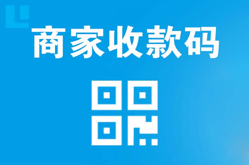 娄底拉卡拉商家收款码