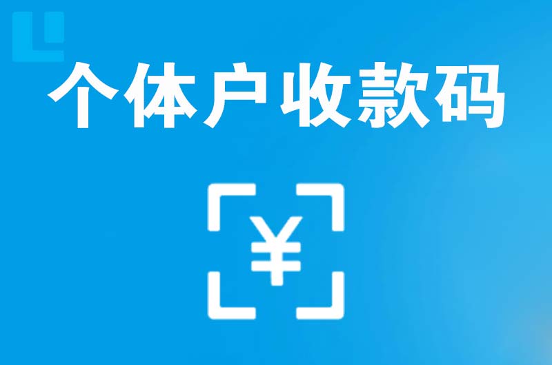 娄底拉卡拉个体户收款码