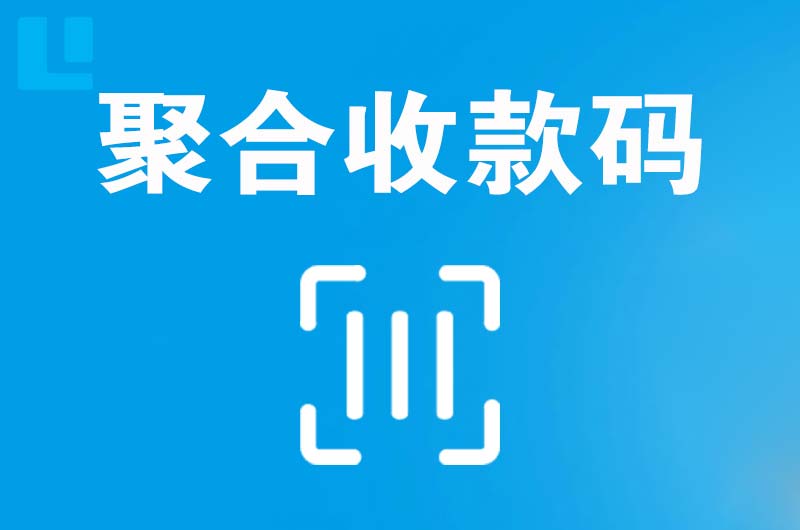 娄底拉卡拉聚合收款码